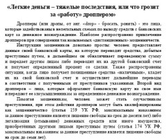 «Легкие деньги – тяжелые последствия, или что грозит за «работу» дроппером» «Легкие деньги – тяжелые последствия, или что грозит за «работу» дроппером».